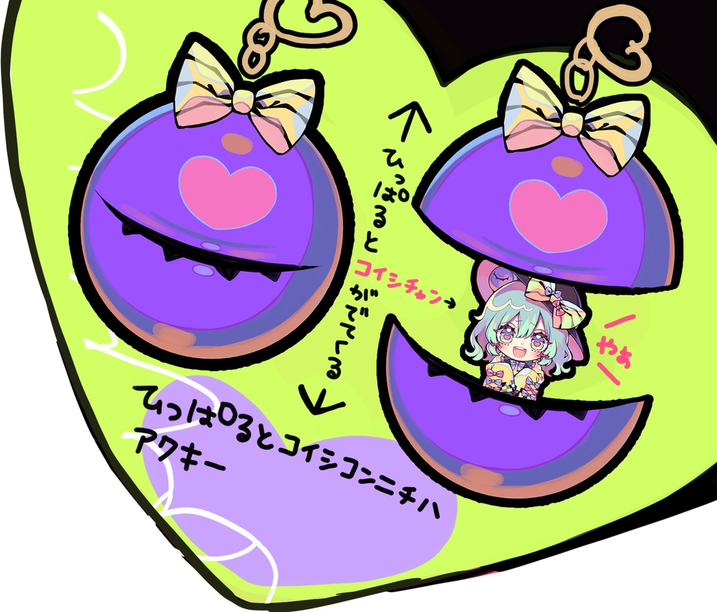 ひっぱるとコイシコンニチハアクキー