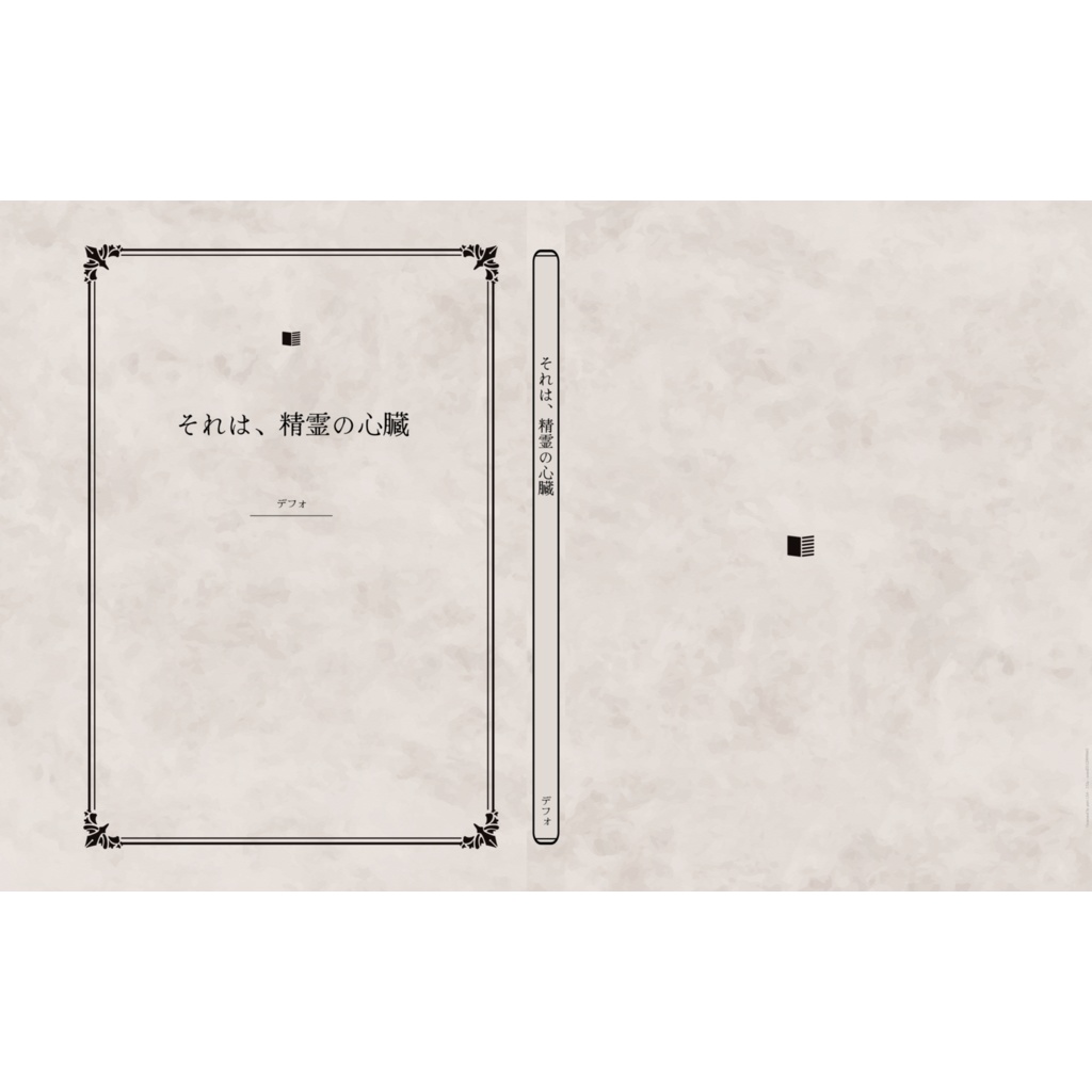 それは、精霊の心臓