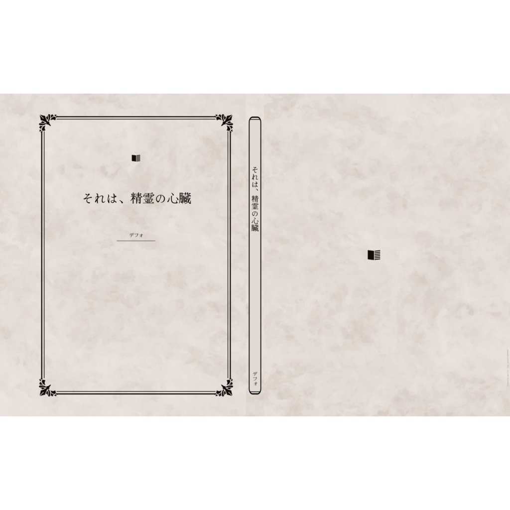 それは、精霊の心臓DL版