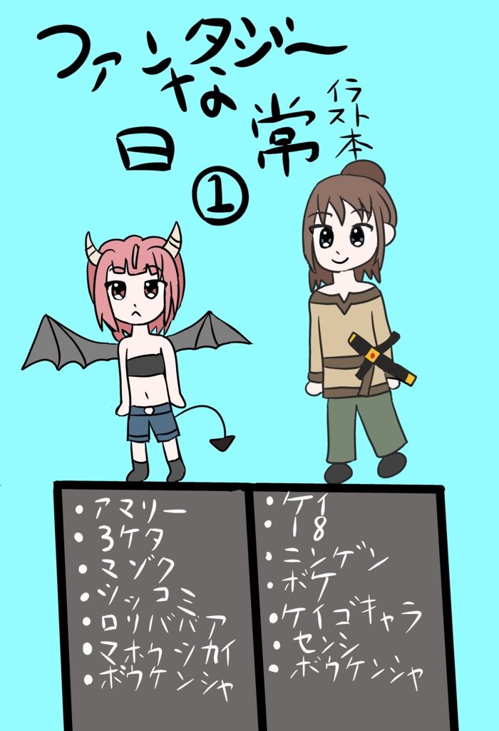 ファンタジ～な日常①