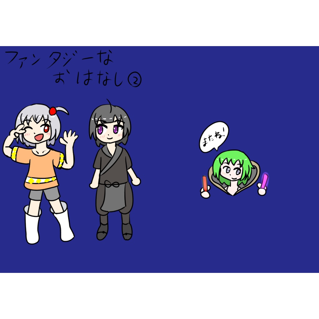 ファンタジーなおはなし②