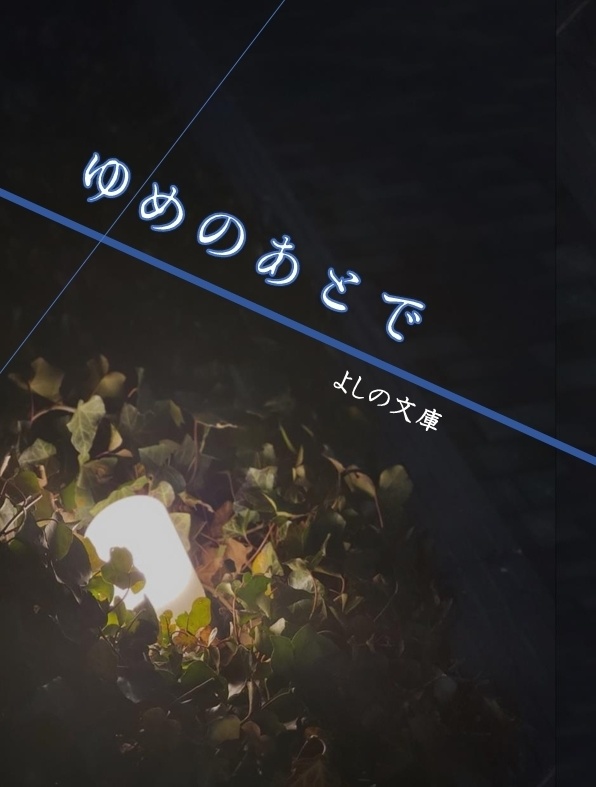 ゆめのあとで