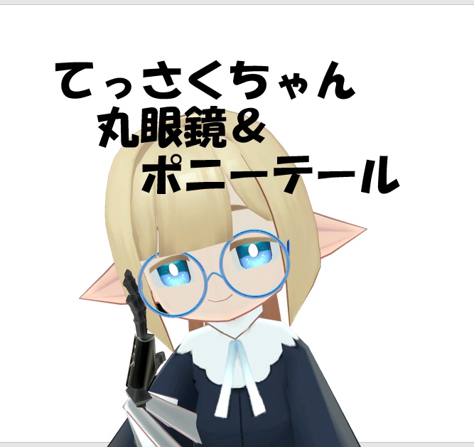 てっさくちゃん専用丸眼鏡&ポニーテール