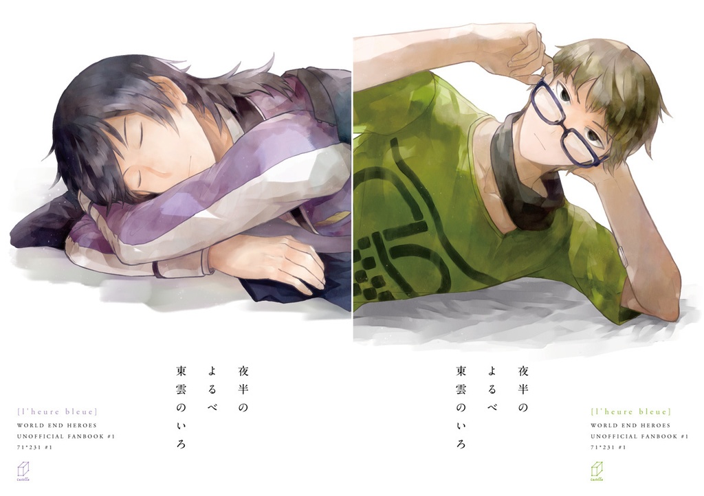 夜半のよるべ 東雲のいろ