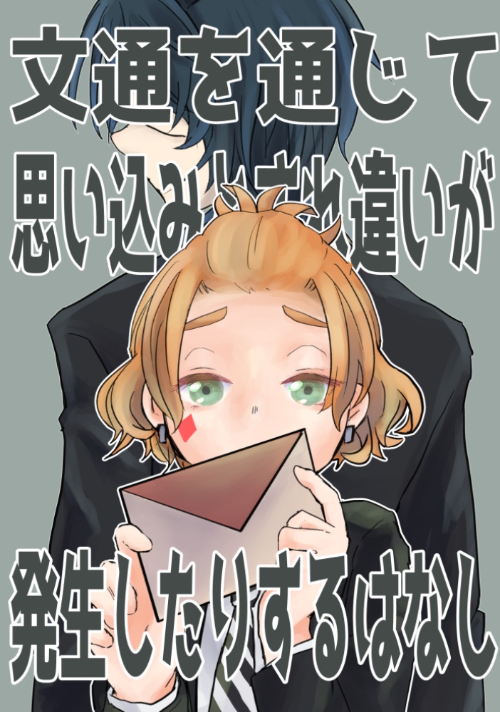 文通を通じて思い込みとすれ違いが発生したりするはなし