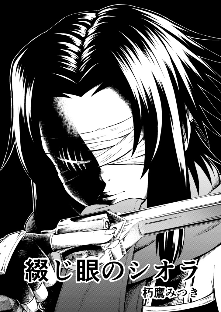 綴じ眼のシオラ
