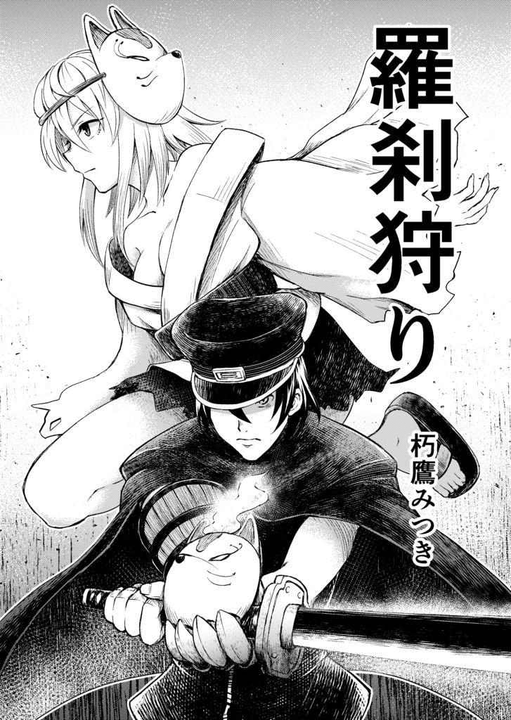羅刹狩り