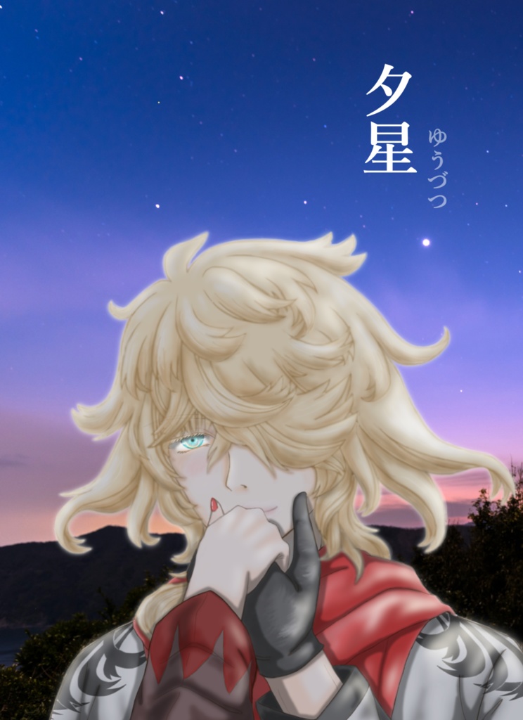 夕星