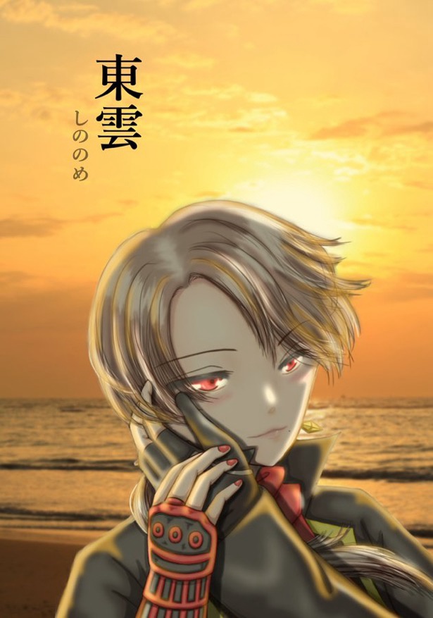 東雲