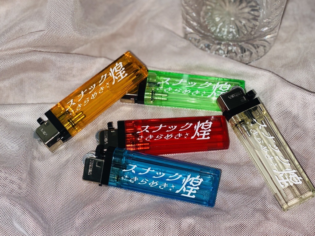 スナック煌-きらめき-ライター
