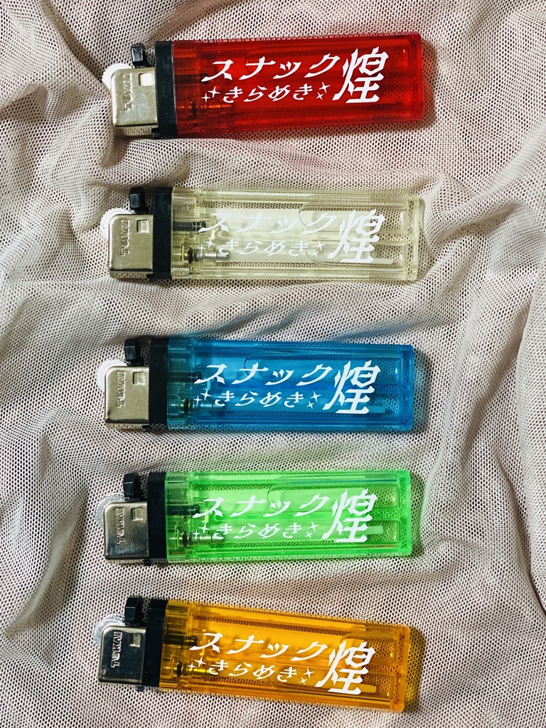 スナック煌-きらめき-ライター