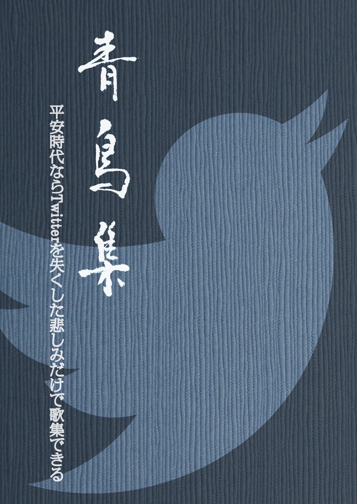青鳥集-平安時代ならTwitterを失くした悲しみだけで歌集できる