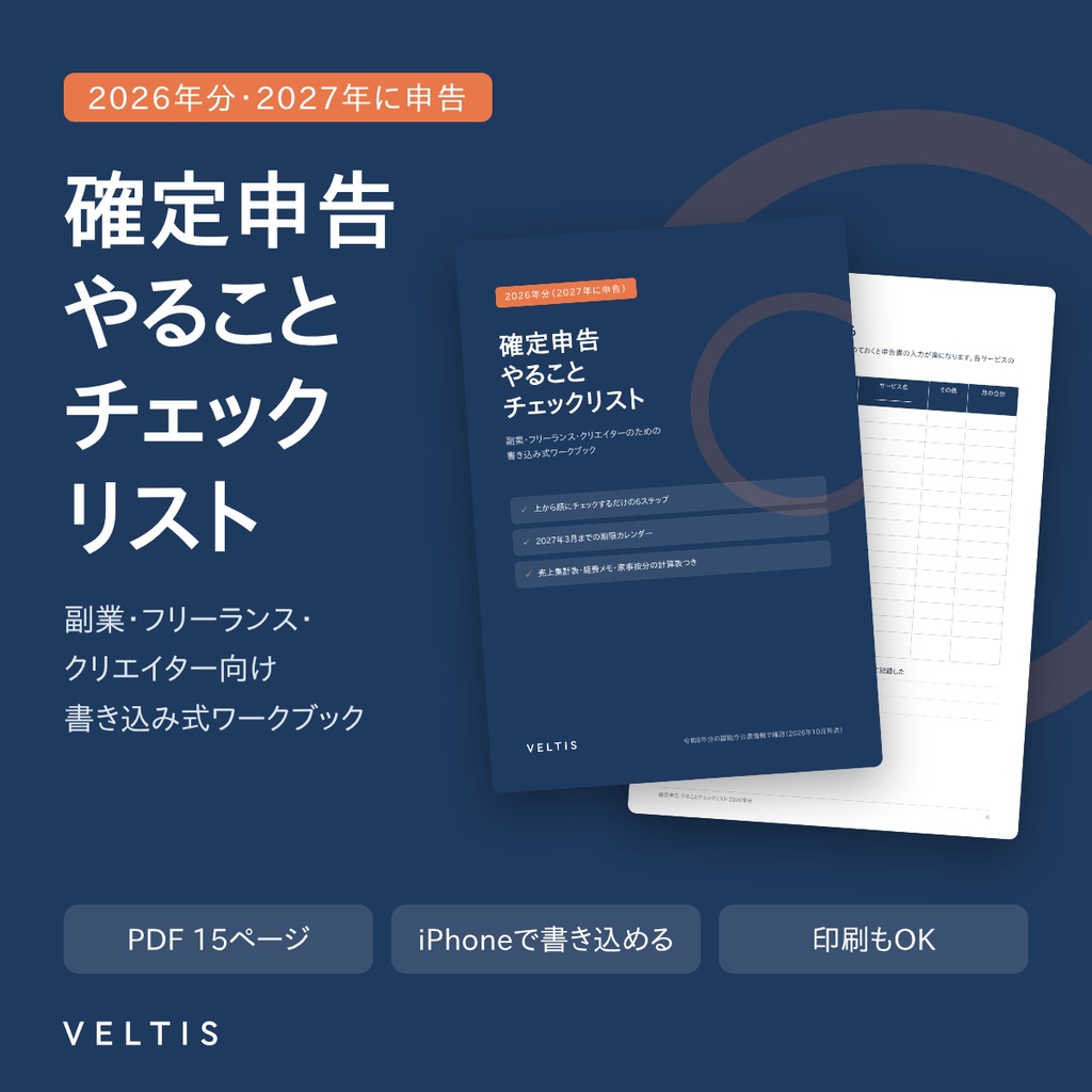 確定申告 やることチェックリスト 2026年分｜副業・フリーランス・クリエイター向け 書き込み式PDF