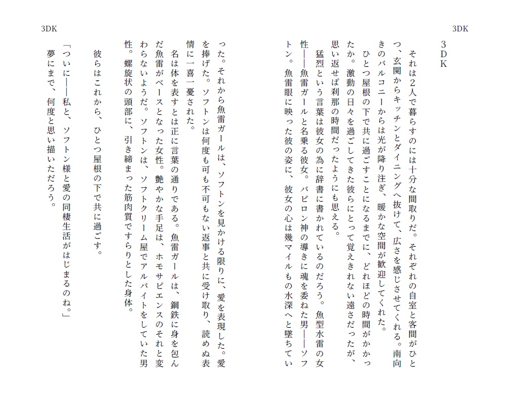 「絶対零度から愛を込めて」魚雷ガール×ソフトン小説