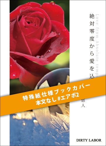 [ブックカバー]「絶対零度から愛を込めて」【※本文なし※】