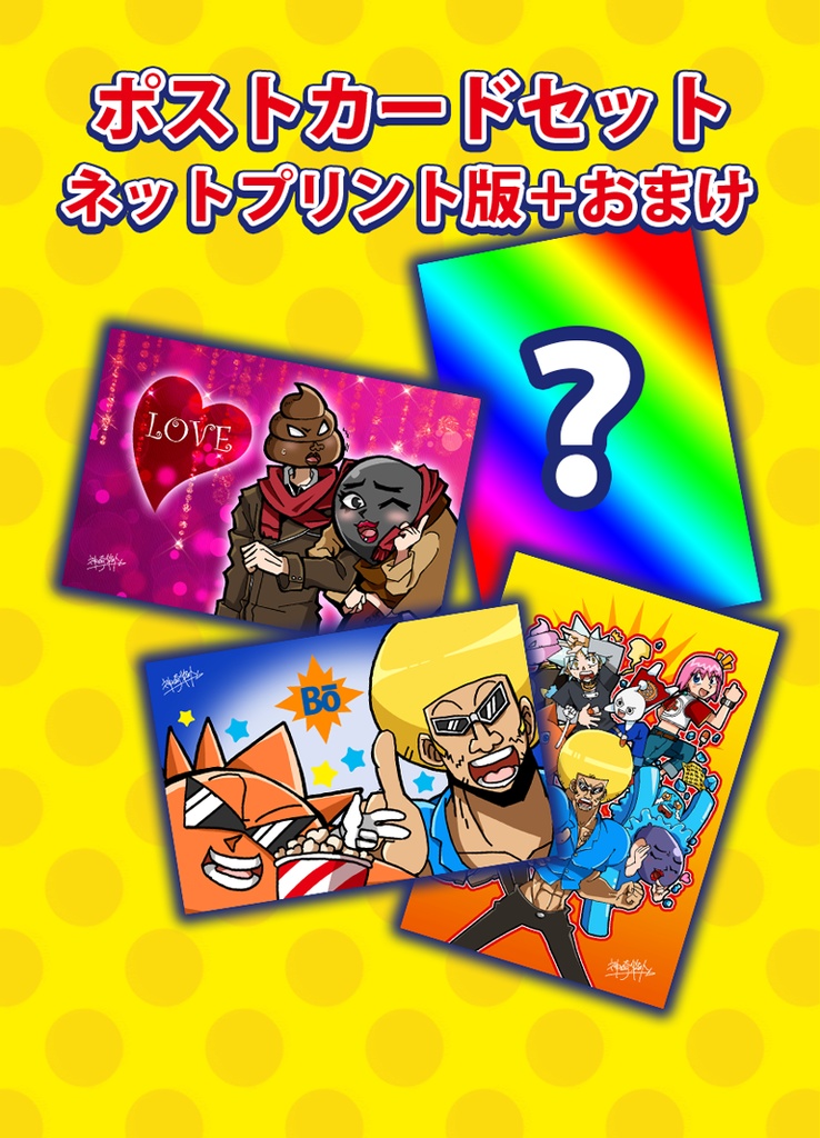 ボーボボ！ポストカードセット4種