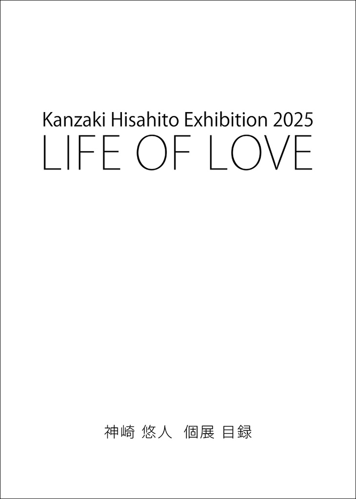 2025年9月 神崎悠人 個展 作品目録「LIFE OF LOVE」