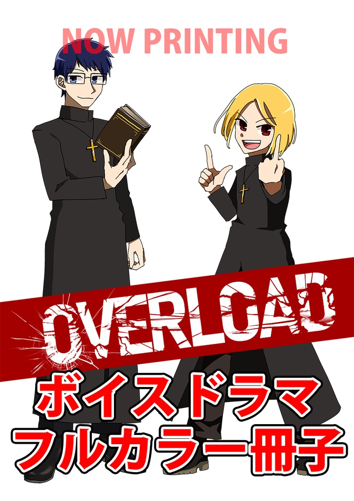 【M3秋2025】ボイスドラマ「OVERLOAD」【予約受付中】