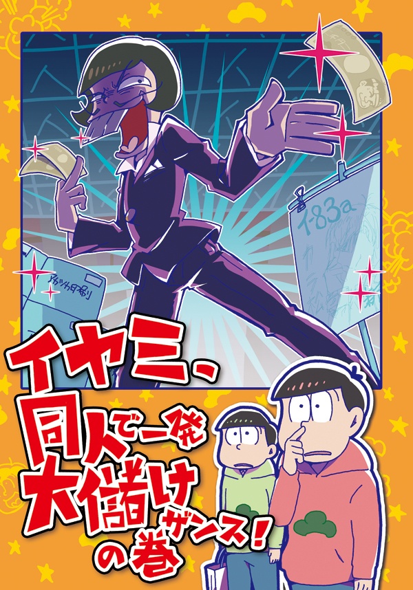 【在庫限り】イヤミ、同人で一発大儲けザンスの巻【既刊】
