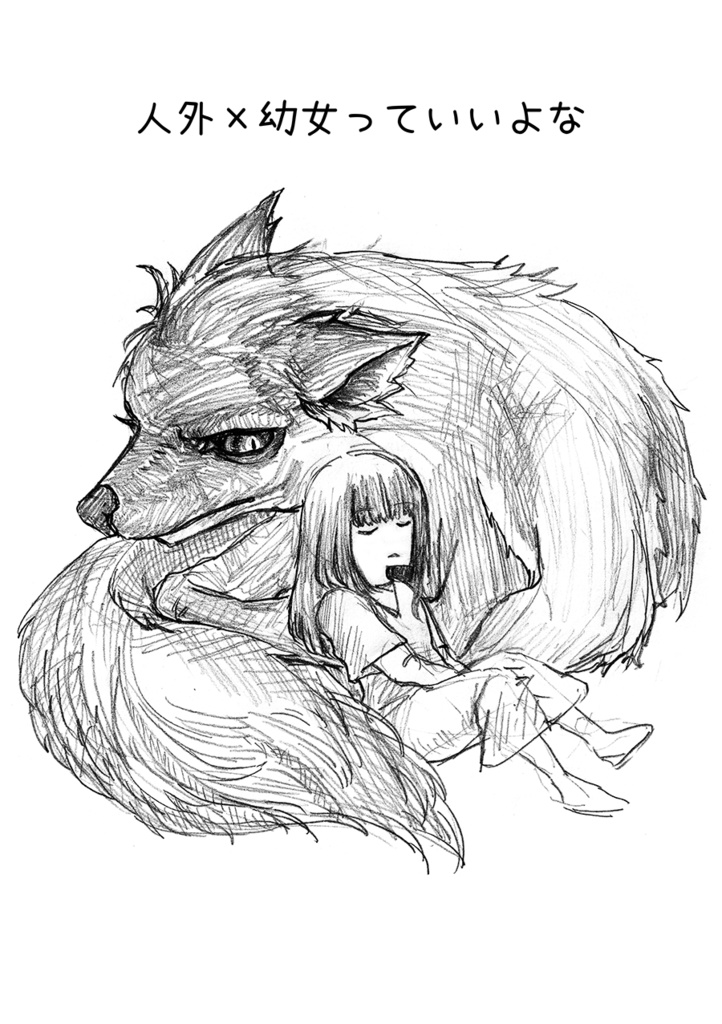 「人外×幼女っていいよな」【コミティア新刊】