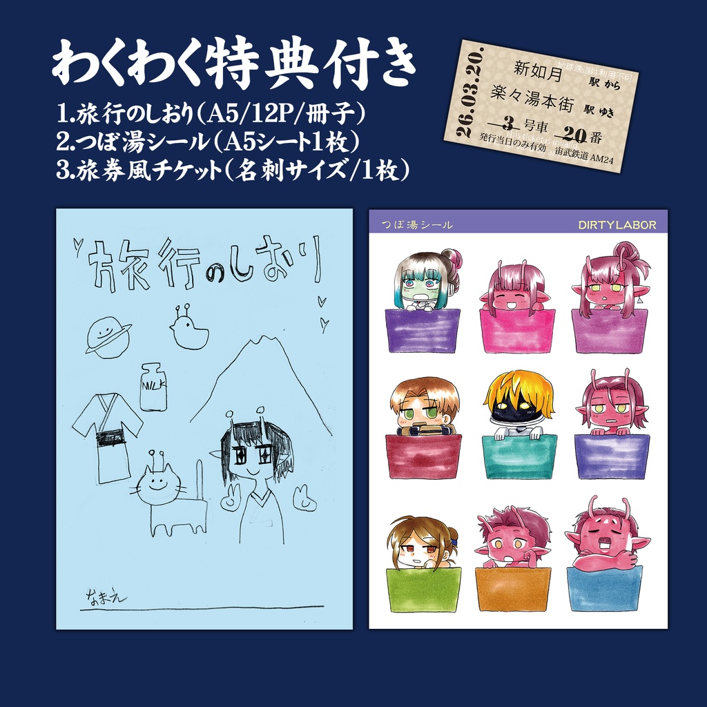 【2026/3/20】『銀河特急ゆらり旅~楽々湯本★温泉紀行~』セット
