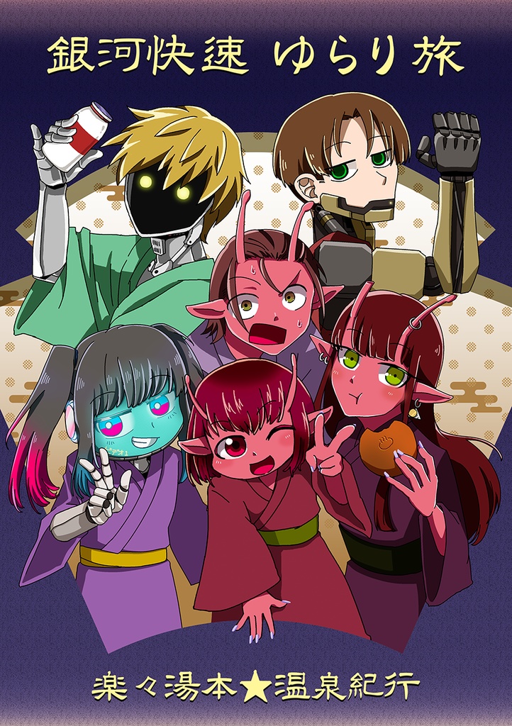 【2026/3/20】『銀河特急ゆらり旅～楽々湯本★温泉紀行～』セット