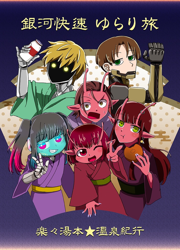 【DL版】『銀河特急ゆらり旅～楽々湯本★温泉紀行～』