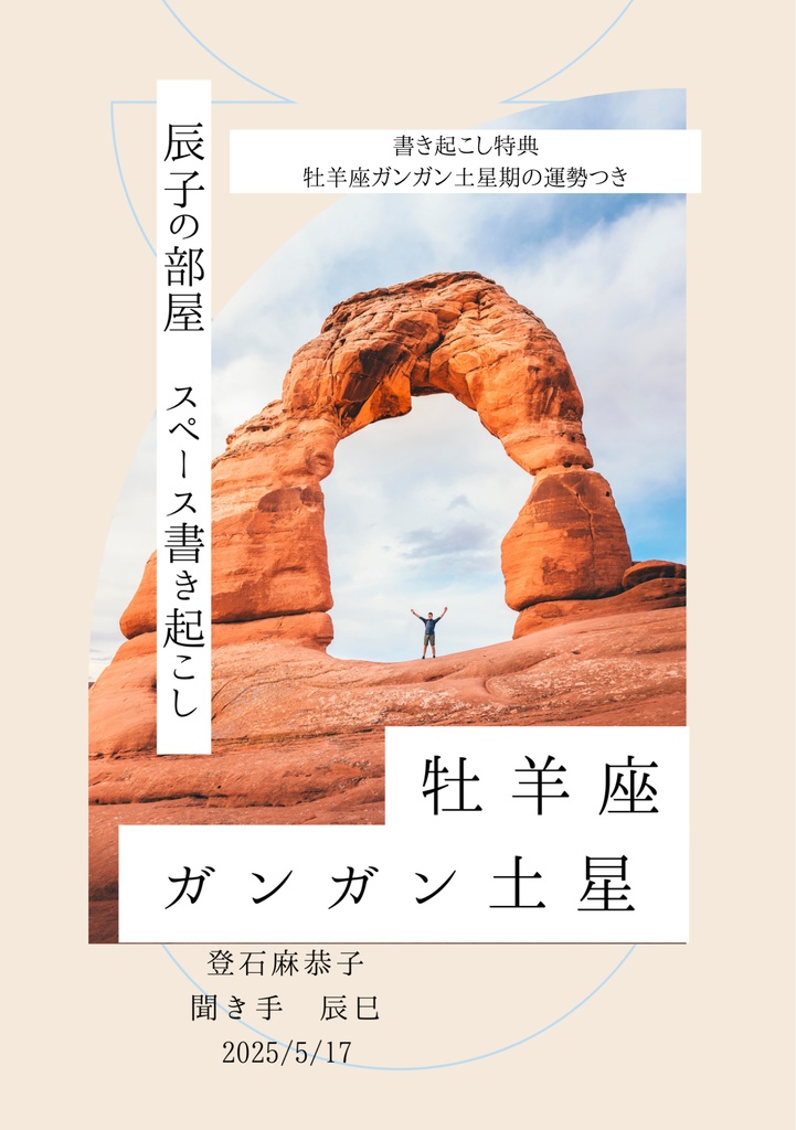牡羊座ガンガン土星スペース書き起こし+<書籍化特典>牡羊座ガンガン土星期運勢つき