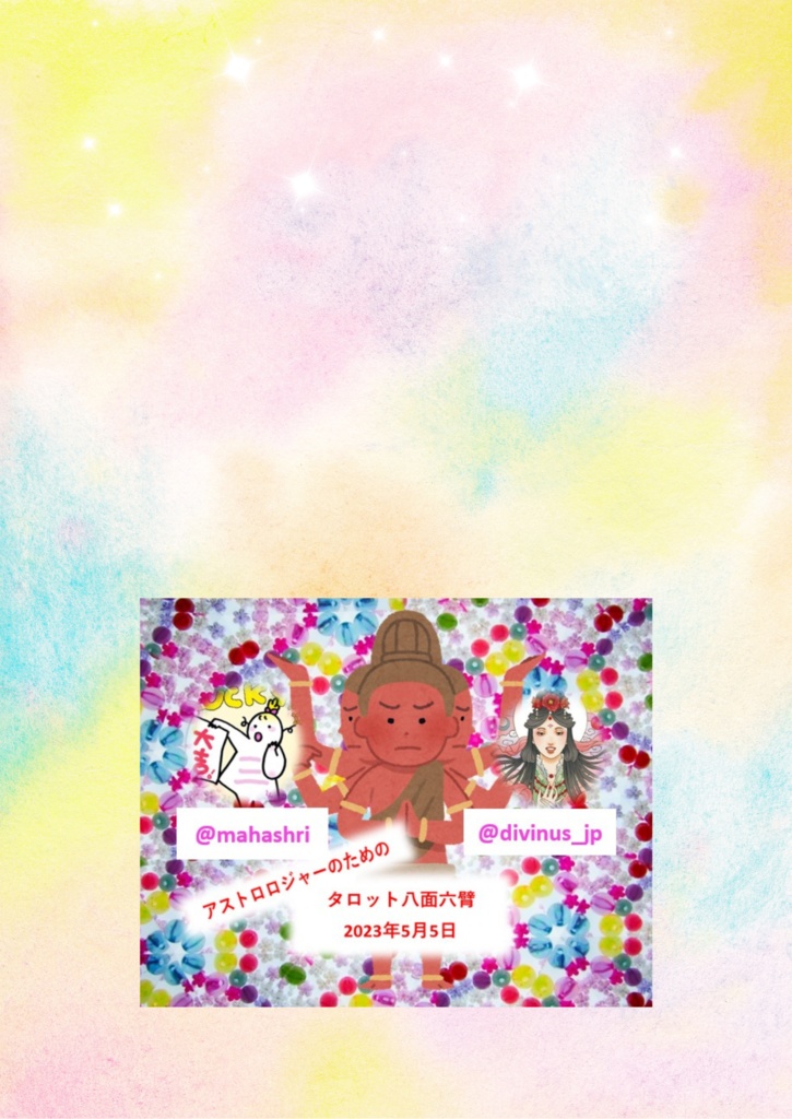 タロット八面六臂