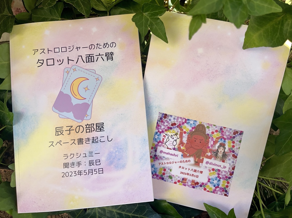 タロット八面六臂