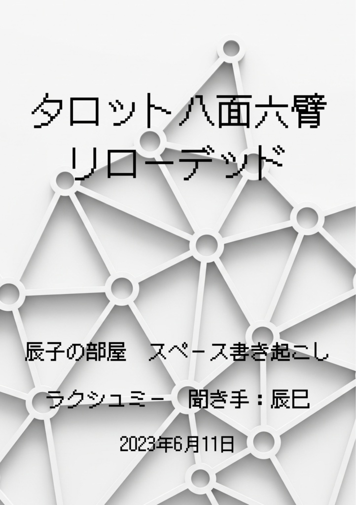 タロット八面六臂リローデッド