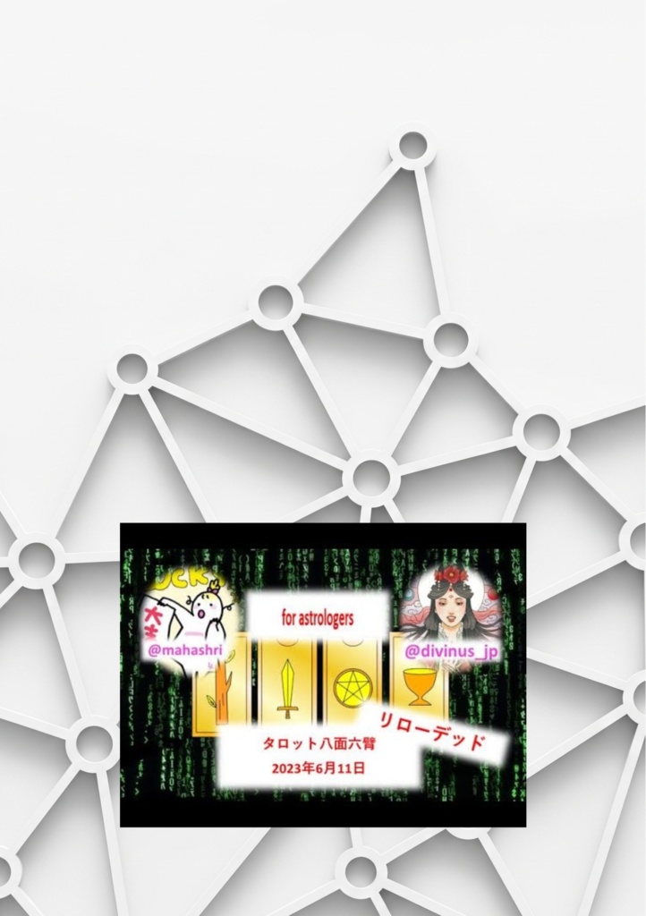 タロット八面六臂リローデッド