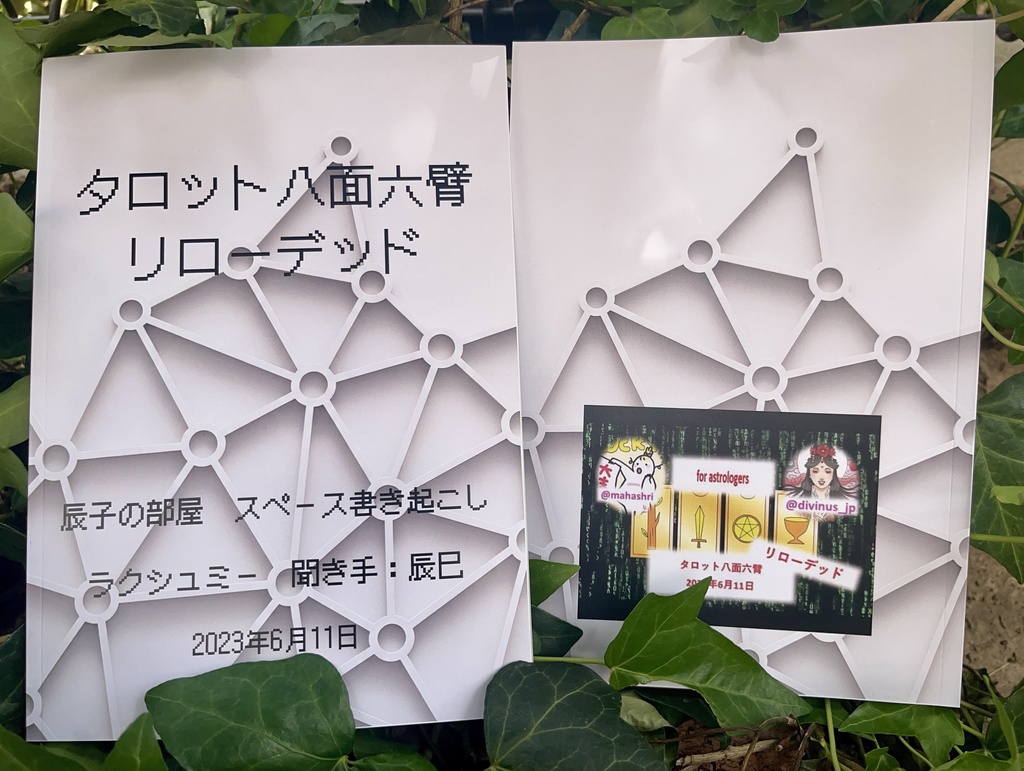 タロット八面六臂リローデッド