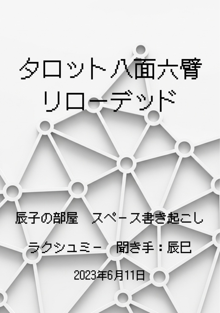 牡羊座ガンガン八面六臂セット