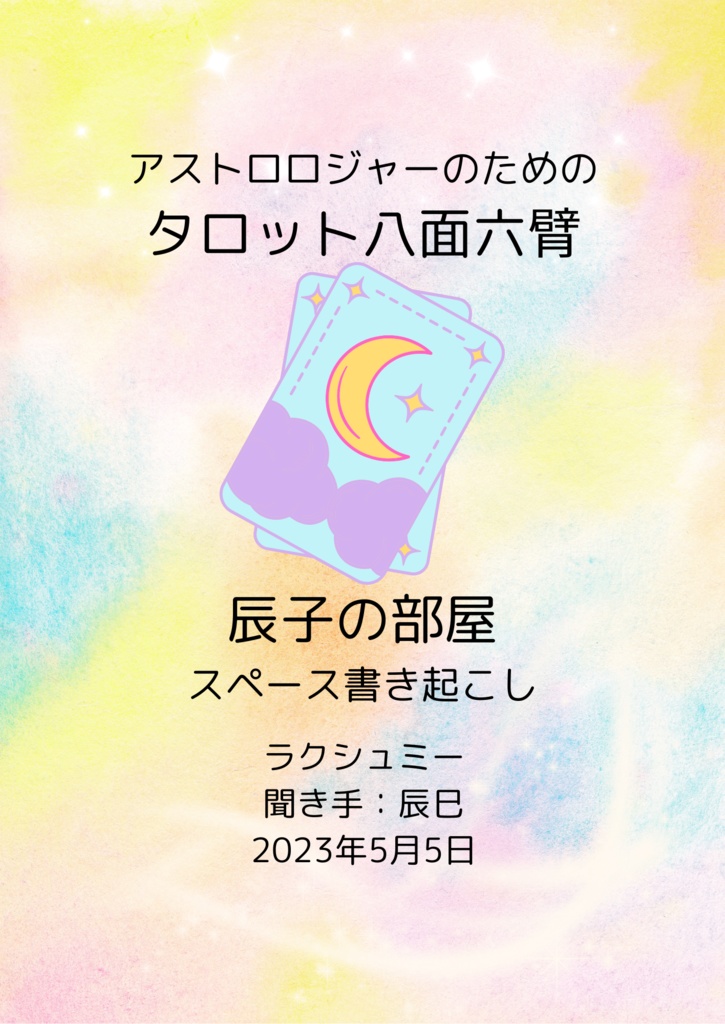 牡羊座ガンガン八面六臂セット