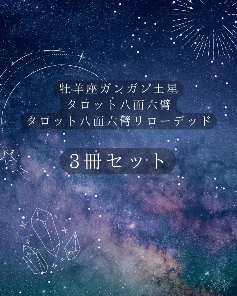 牡羊座ガンガン八面六臂セット