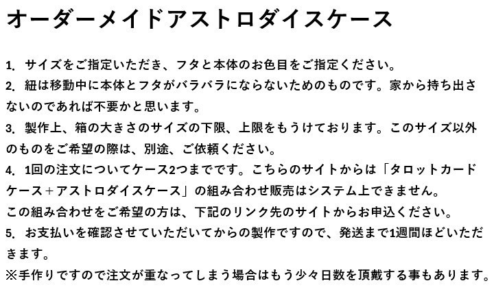 【オーダーメイドケース】アストロダイスケース(内張あり)(紐の有無は選択可)