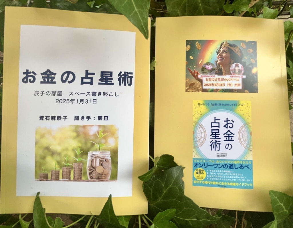 スペース書き起こし お金の占星術