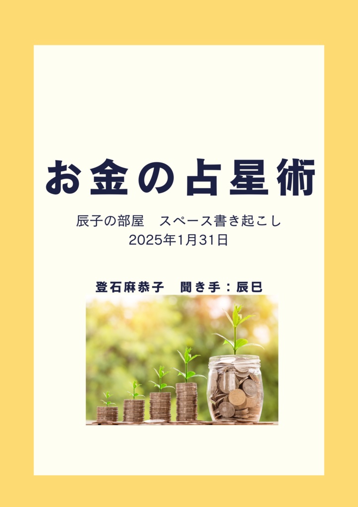 スペース書き起こし　お金の占星術