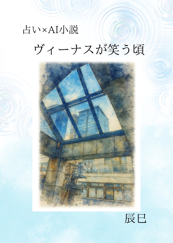 占い×AI小説「ヴィーナスが笑う頃」