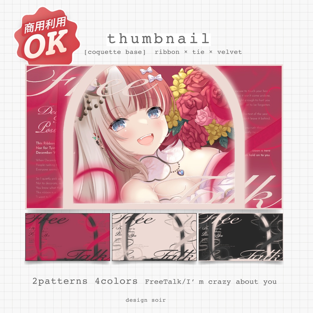 【サムネイル素材】商用可 雑談/君に夢中 [Dec.ribbon] tmn006