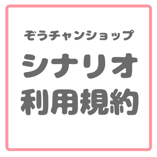 ぞうシナリオ利用規約