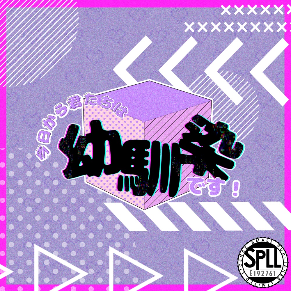 CoC6版【今日から君たちは幼馴染です！】 SPLL:E192761