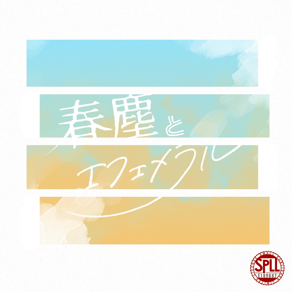 CoC6th【春塵とエフェメラル】SPLL:E189887