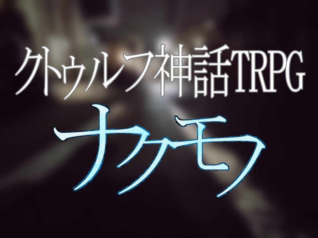 クトゥルフ神話TRPG「ナクモノ」