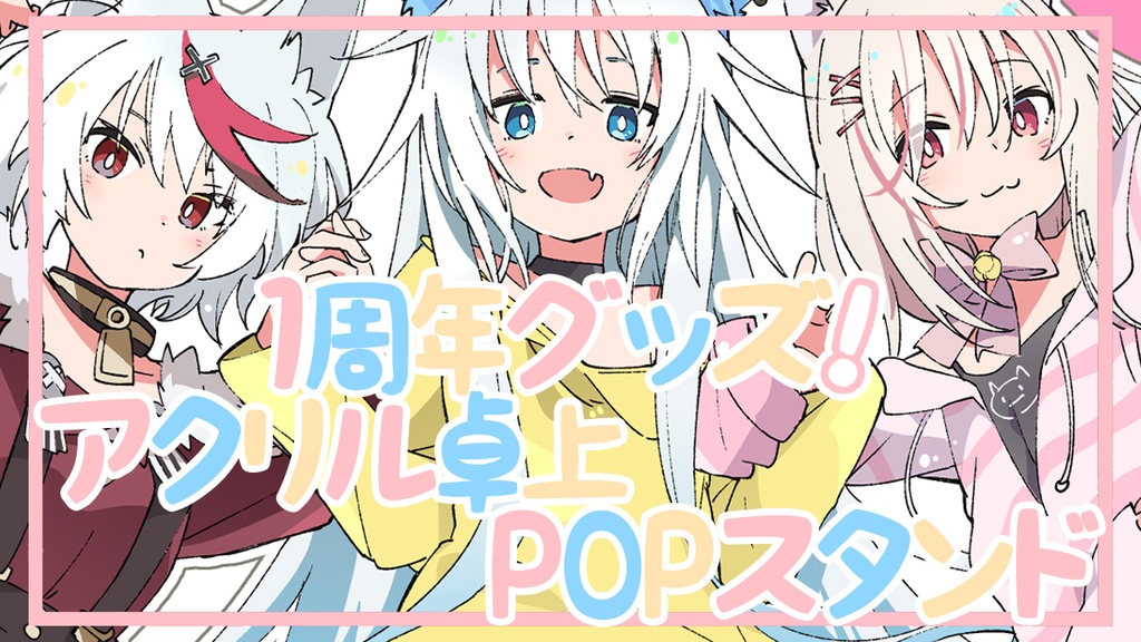 【50％セール】【1周年記念】愛尾家アクリル卓上POPスタンド【生産分限定予定】