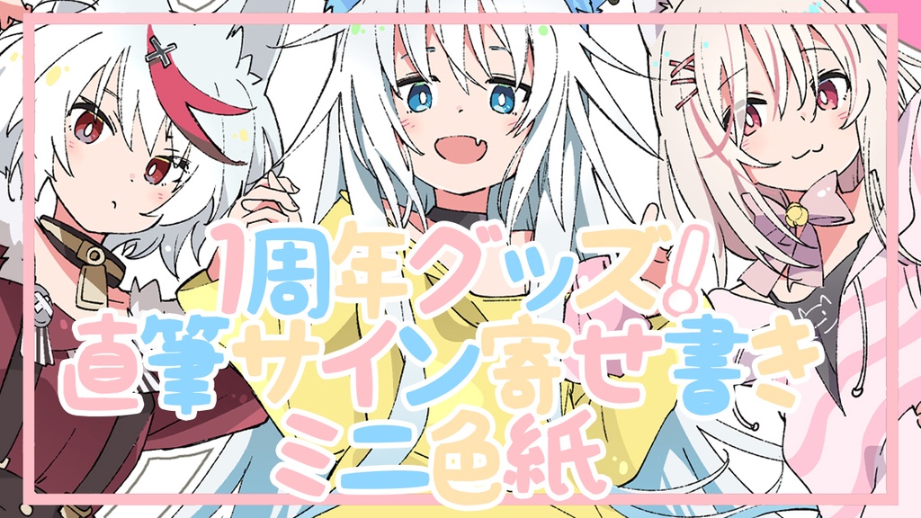 【50％セール】【1周年記念】直筆サイン寄せ書きミニ色紙【生産分限定予定】