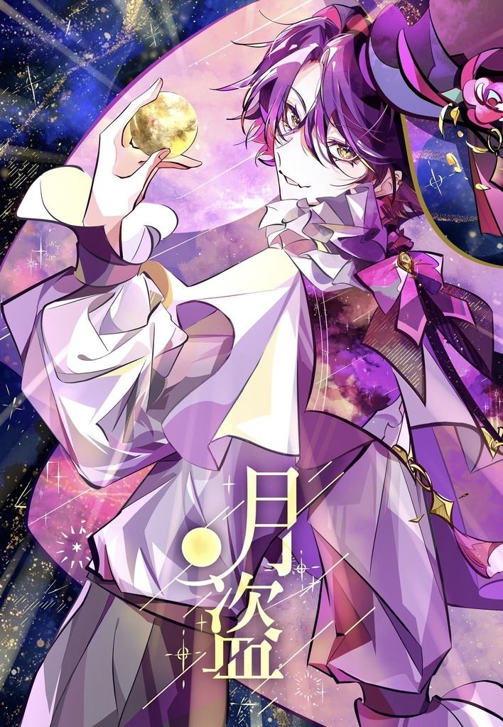 月盗