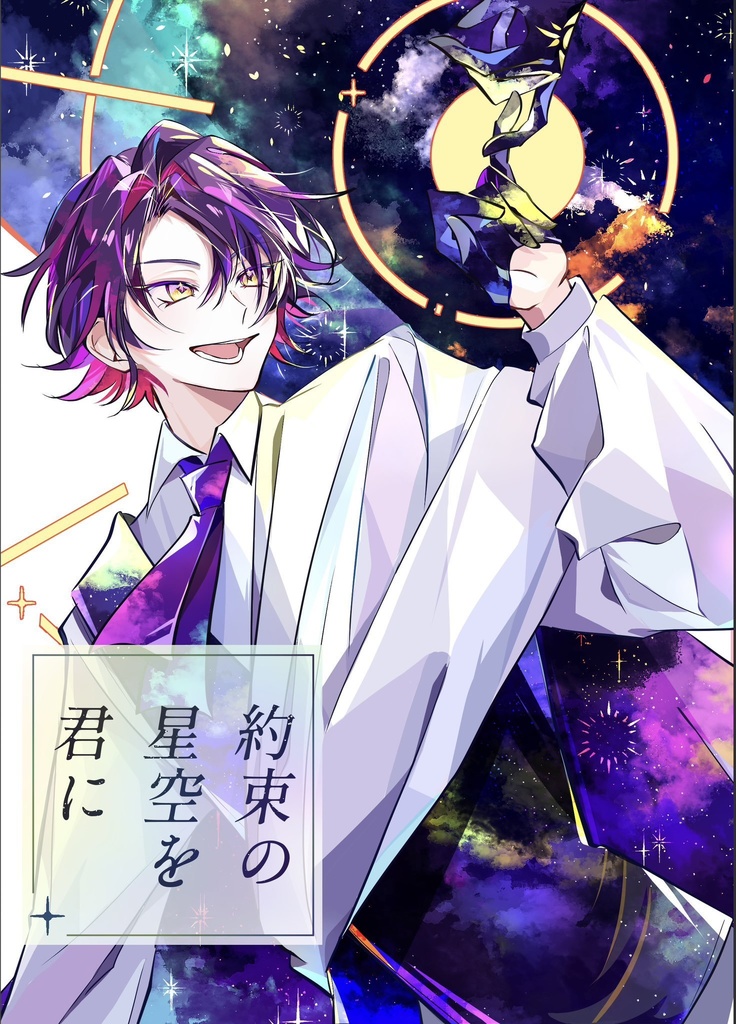 約束の星空を君に