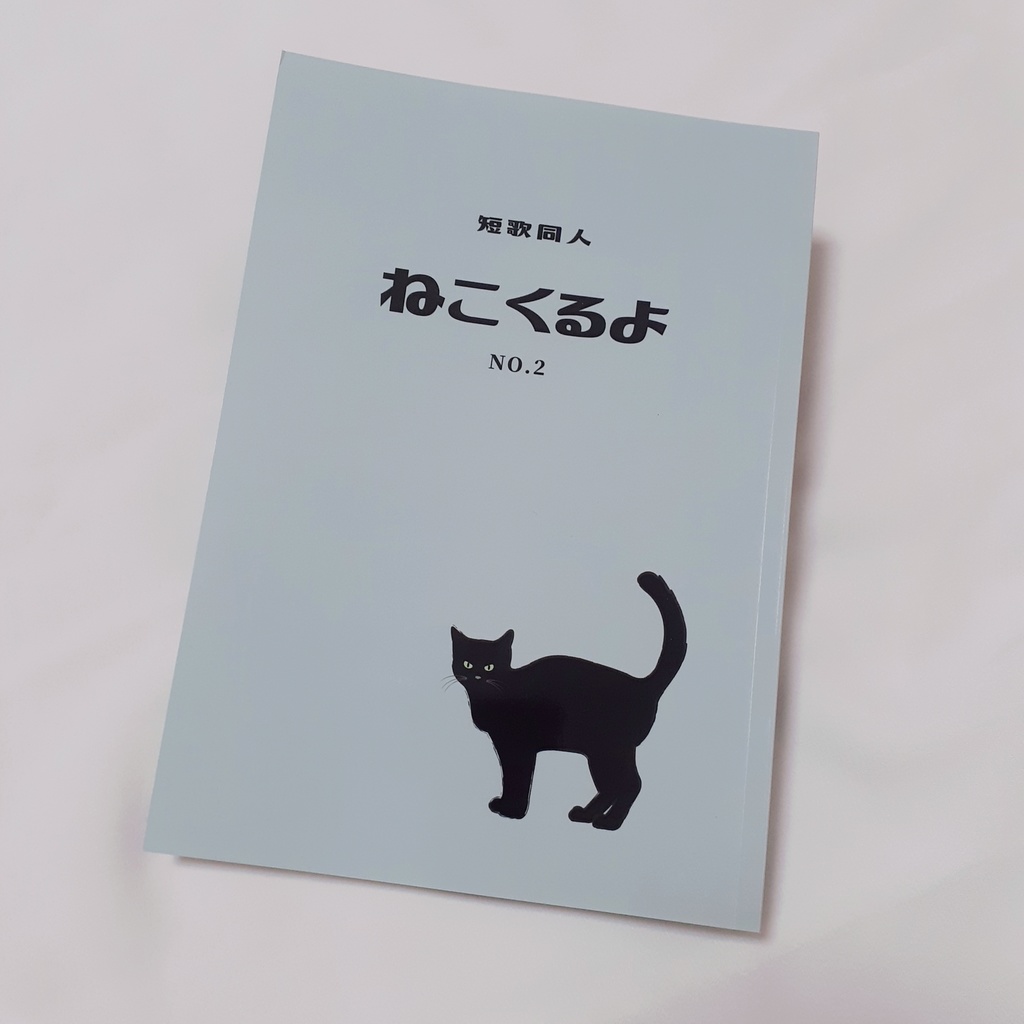 短歌同人『ねこくるよ』No.2【通常配送】